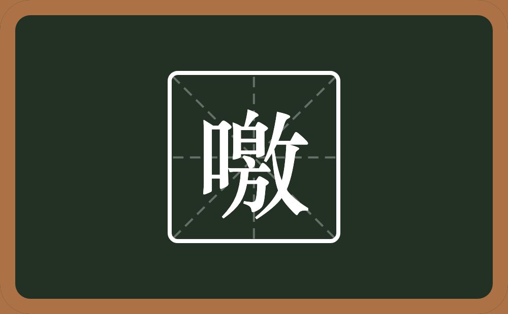 一个口一个敫念什么？
