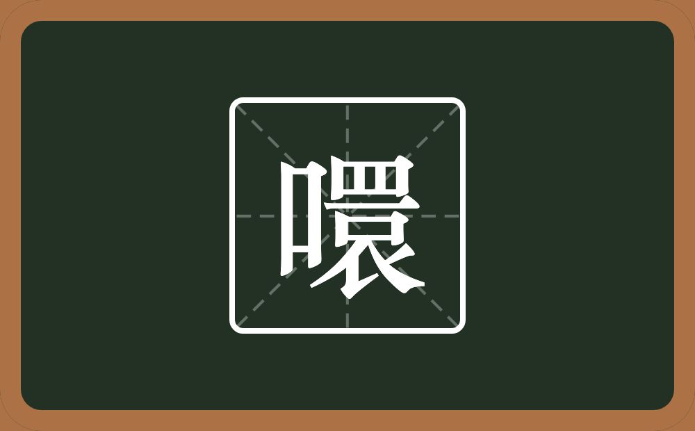 一个口一个睘念什么？
