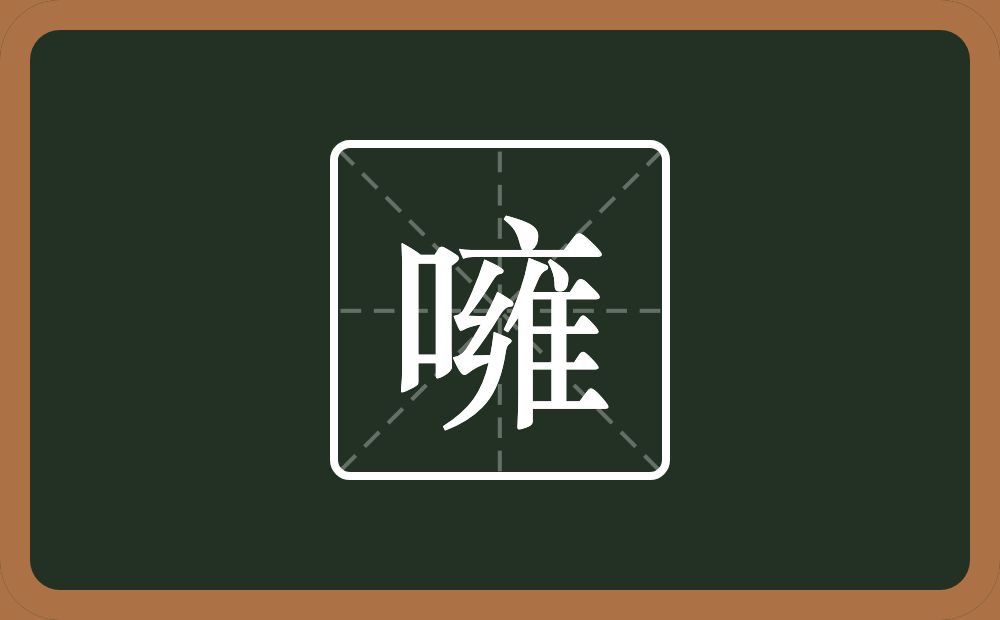 一个口一个雍念什么？