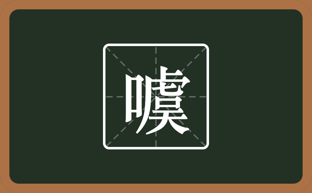 一个口一个虞念什么？