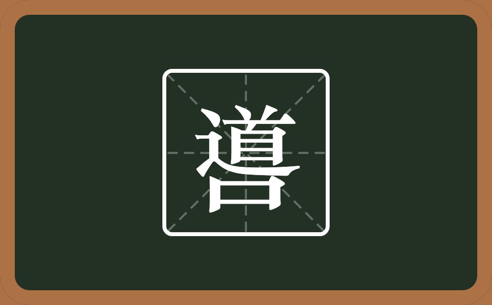 噵怎么读？噵是什么意思？