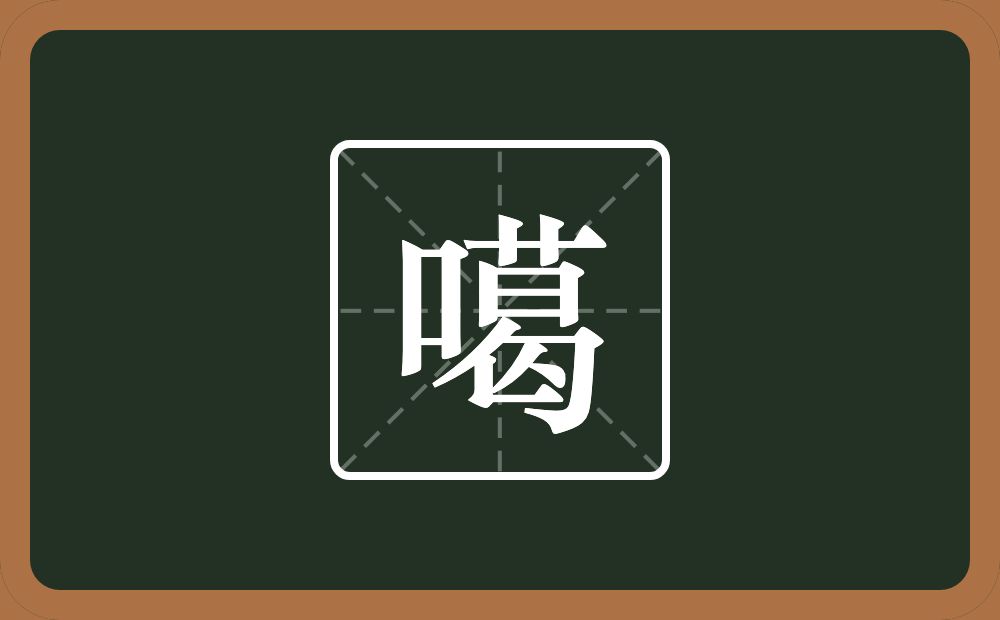 一个口一个葛念什么？