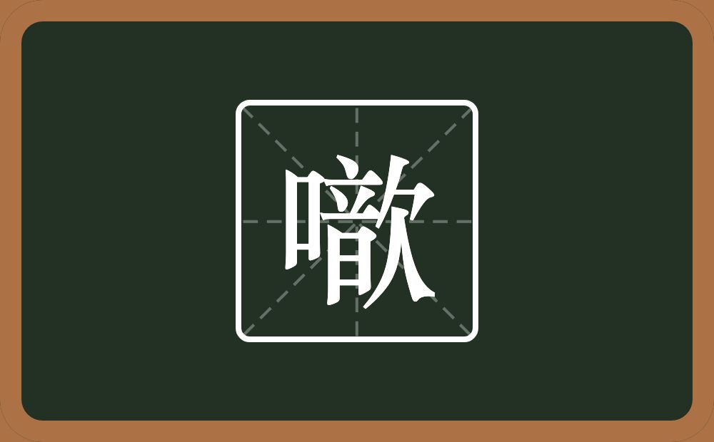 一个口一个歆念什么？