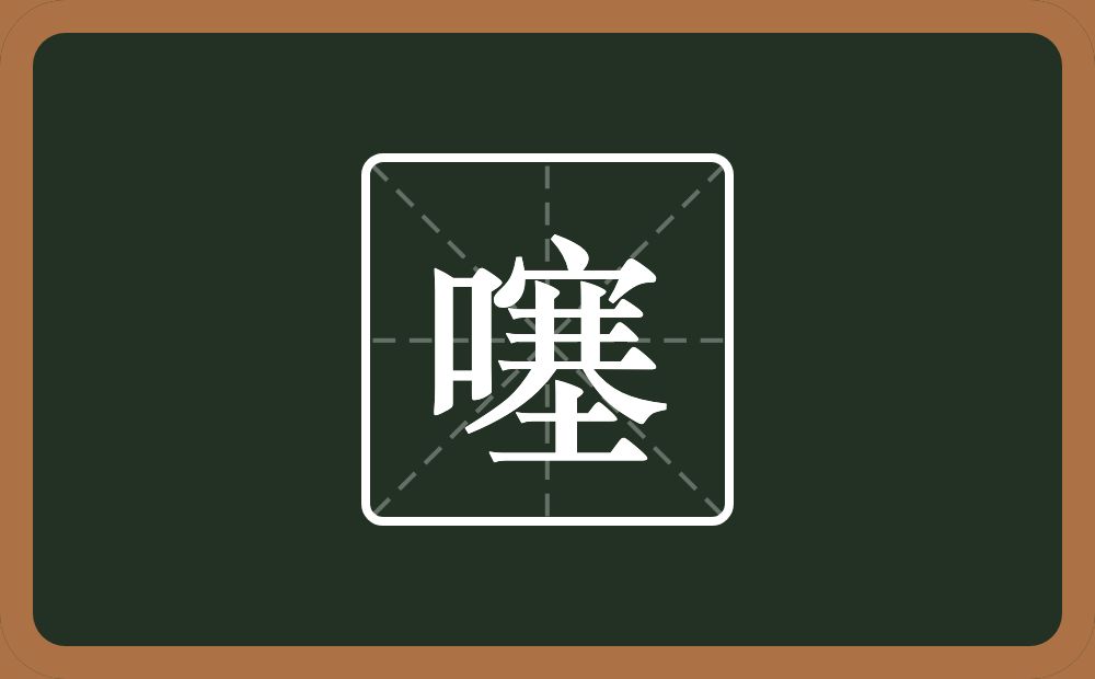 一个口一个塞念什么？