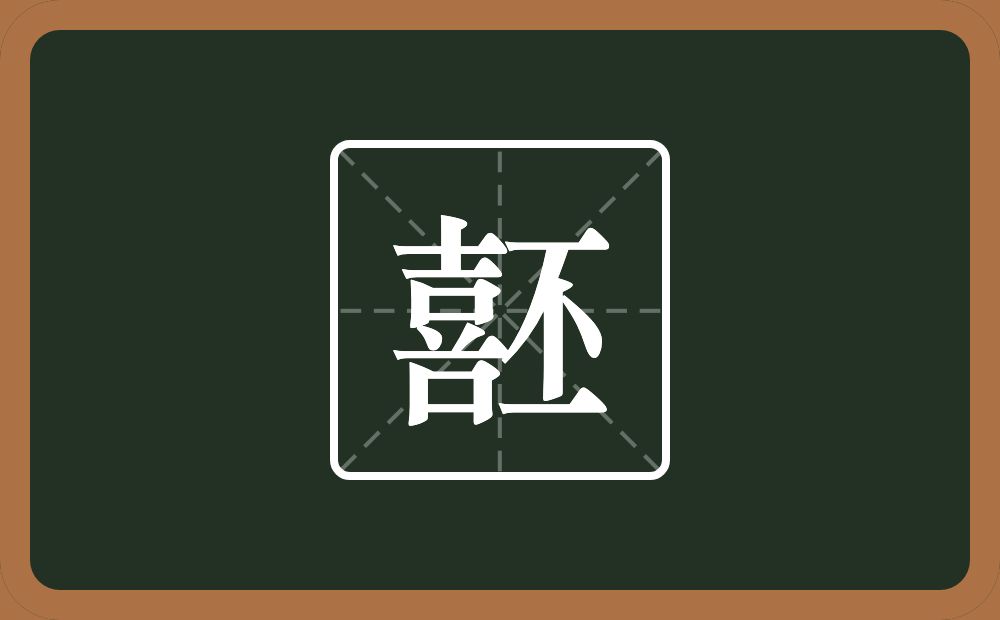 噽怎么读？噽是什么意思？