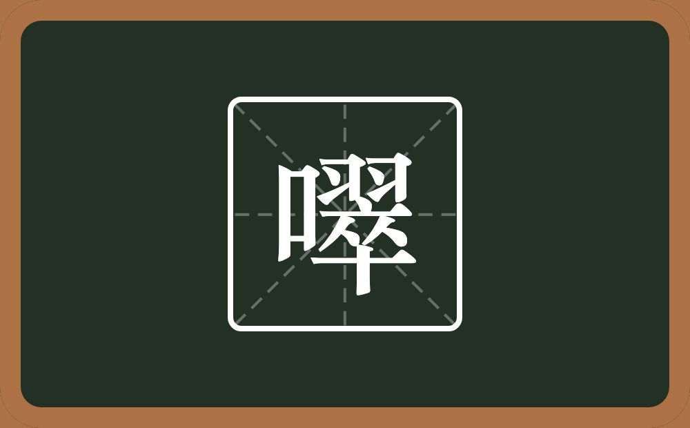 噿怎么读？噿是什么意思？