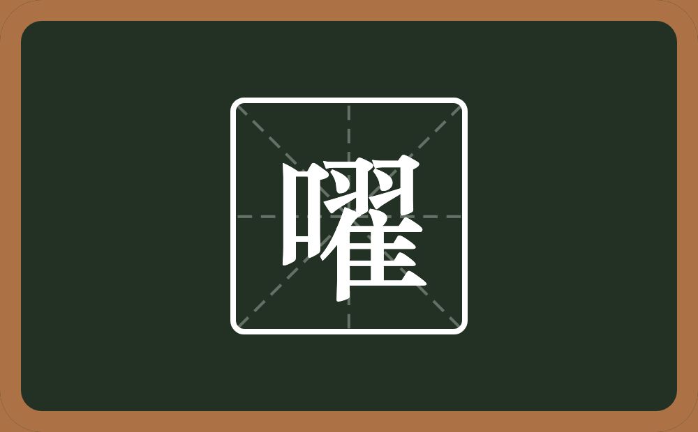 一个口一个翟念什么？