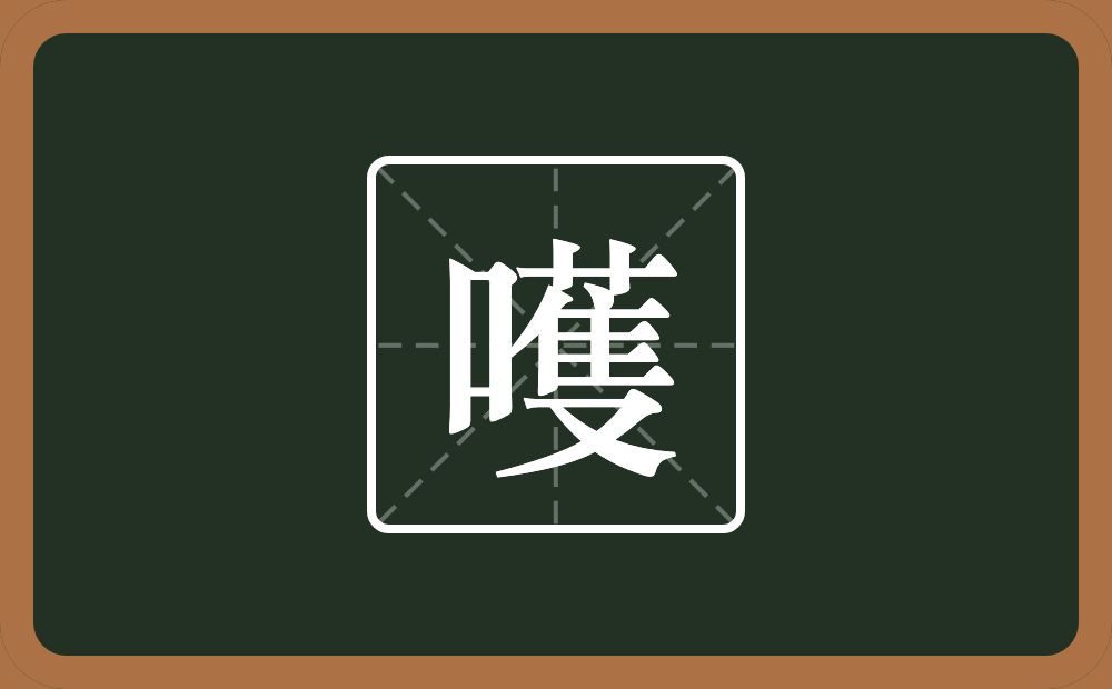 一个口一个蒦念什么？
