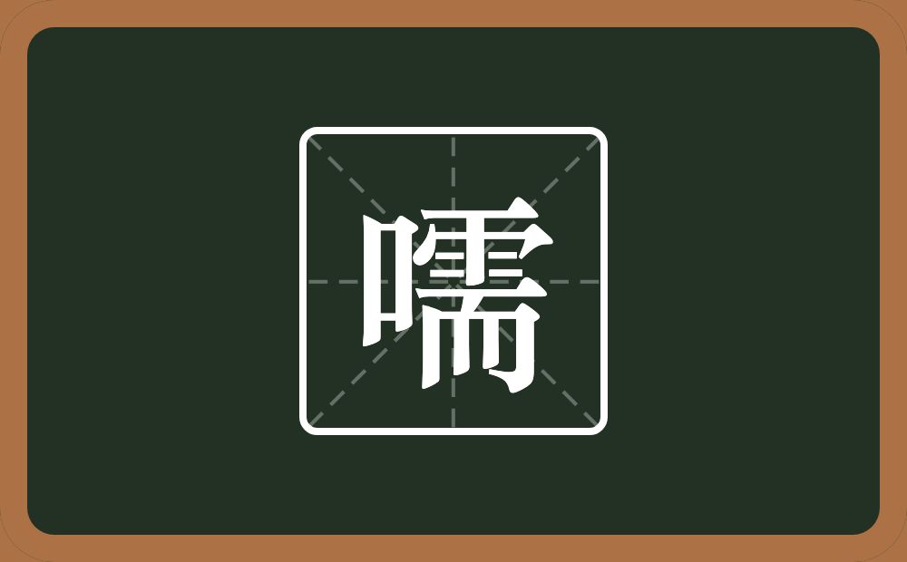 一个口一个需念什么？