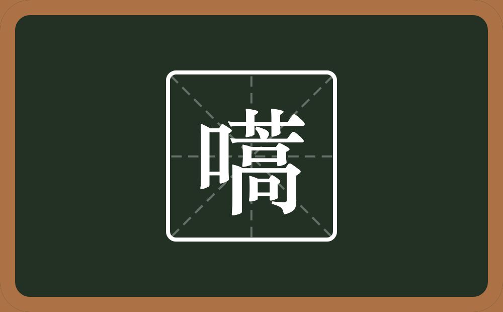 一个口一个蒿念什么？