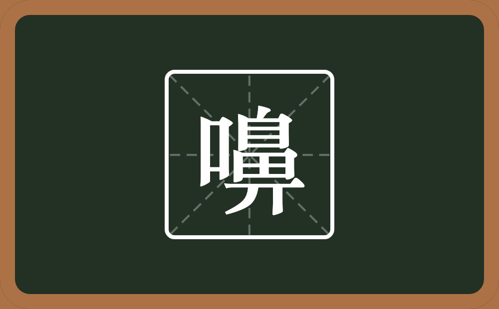 一个口一个鼻念什么？