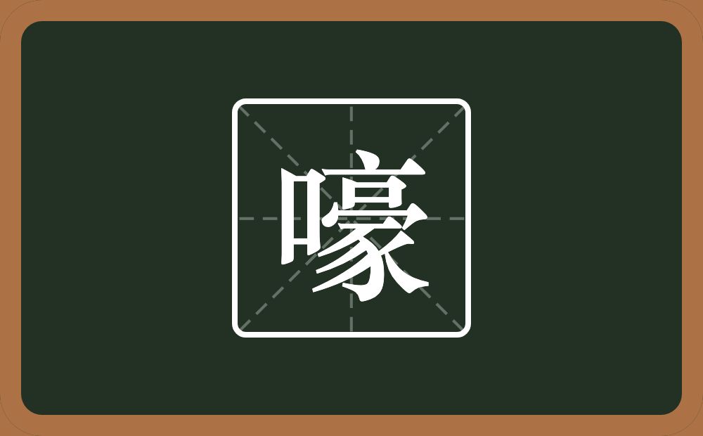 一个口一个豪念什么？