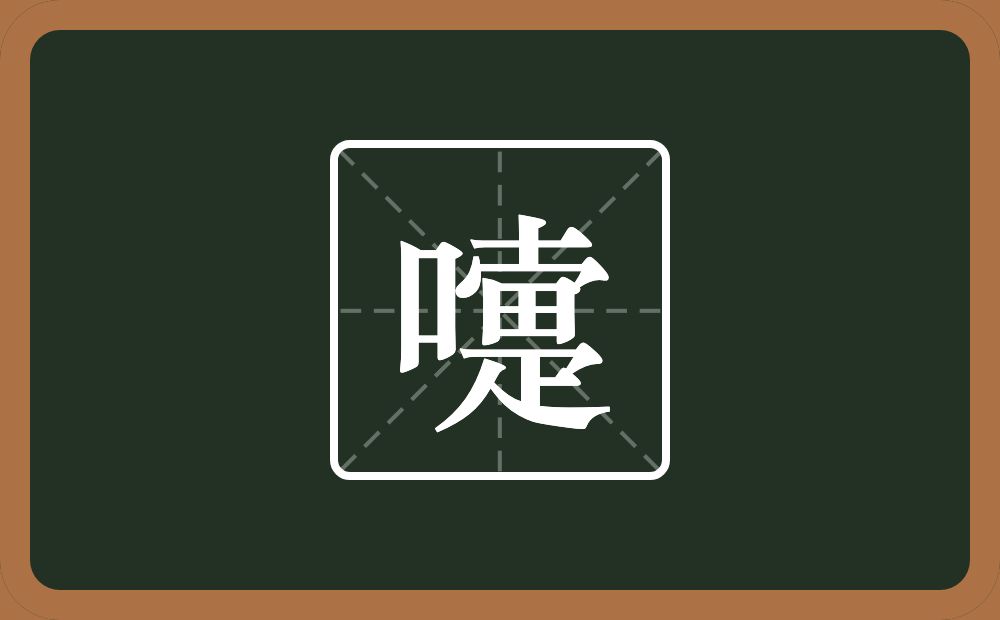 一个口一个疐念什么？