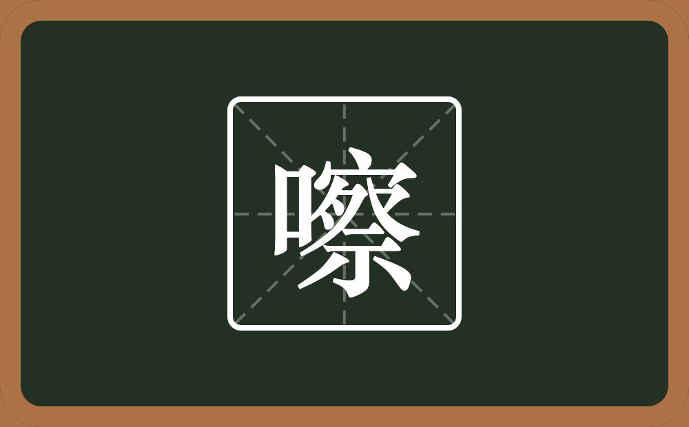 一个口一个察念什么？