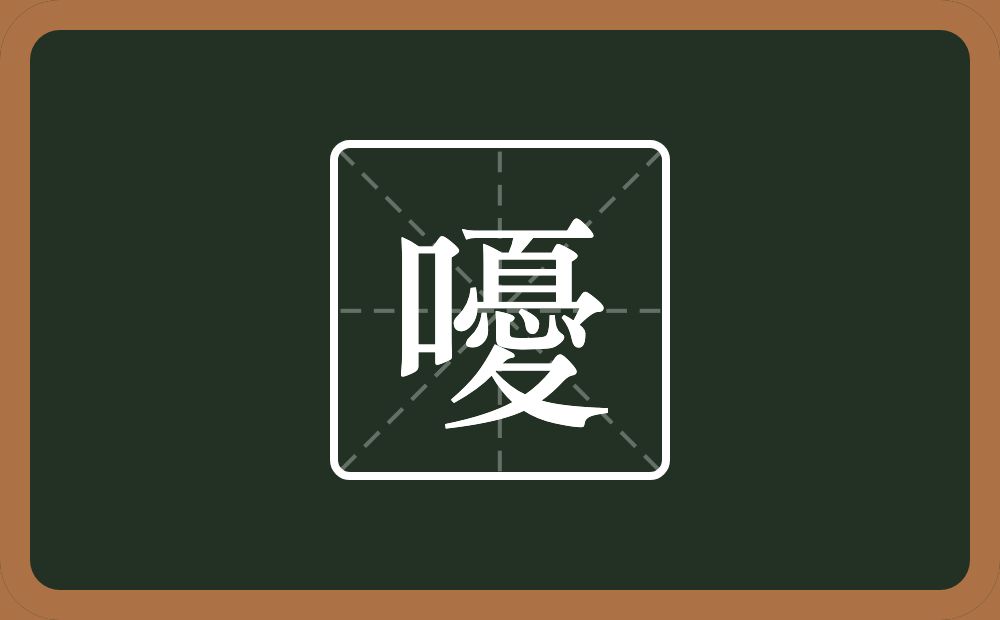 一个口一个憂念什么？
