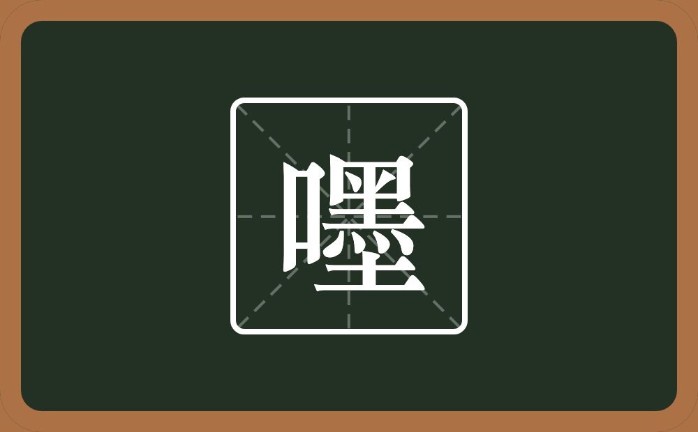一个口一个墨念什么？