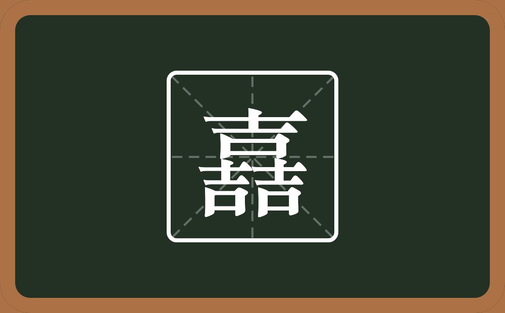 三个吉念什么？