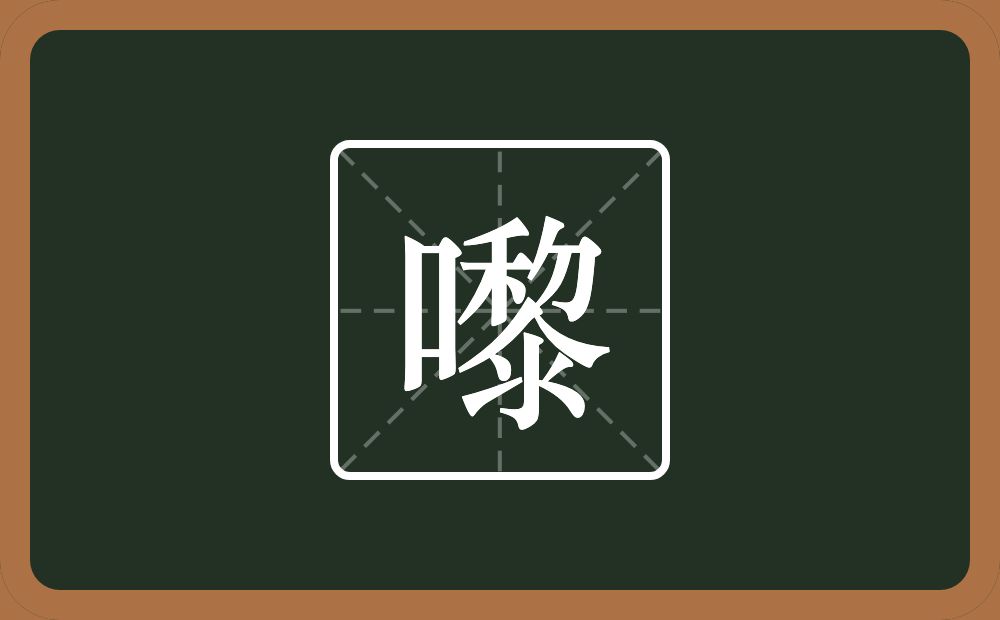 一个口一个黎念什么？