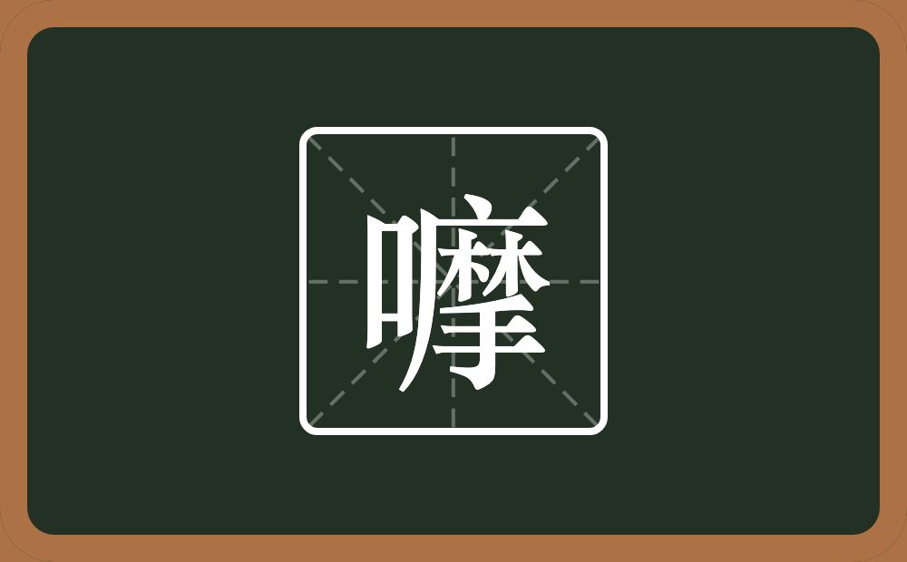 一个口一个摩念什么？