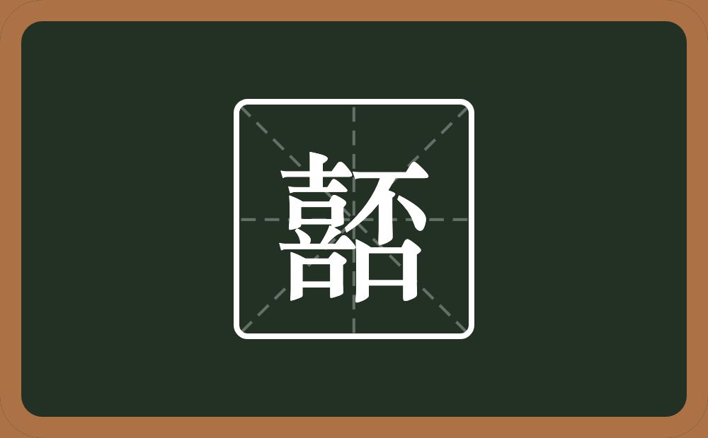 嚭怎么读？嚭是什么意思？