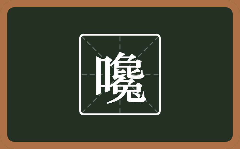一个口一个毚念什么？