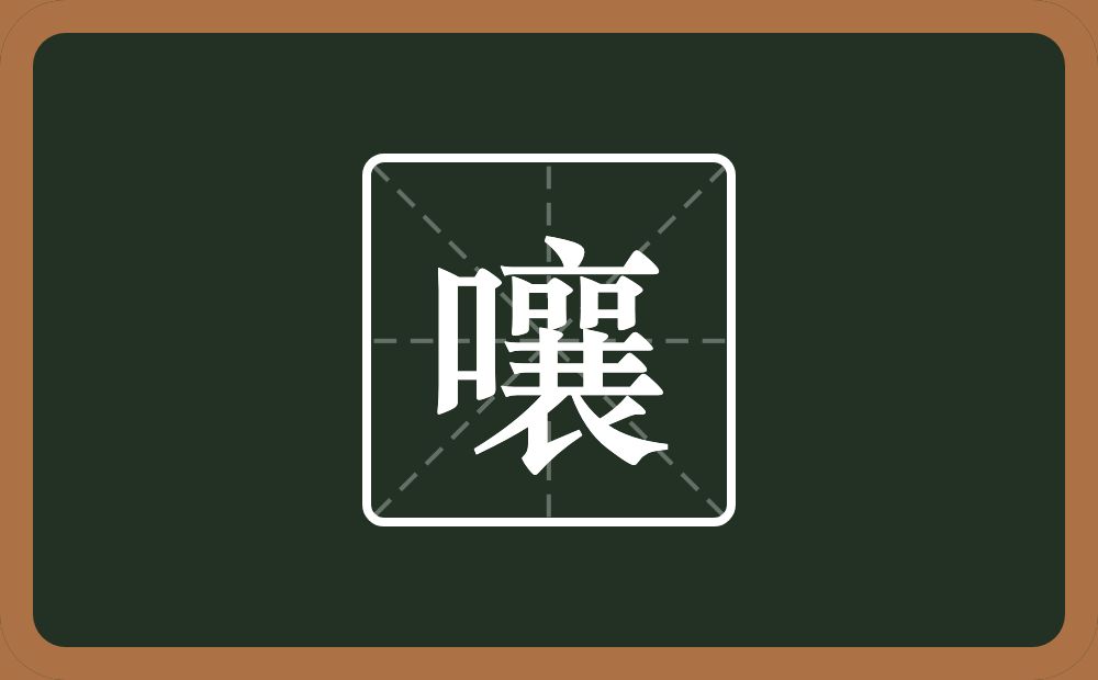 嚷怎么读？嚷是什么意思？