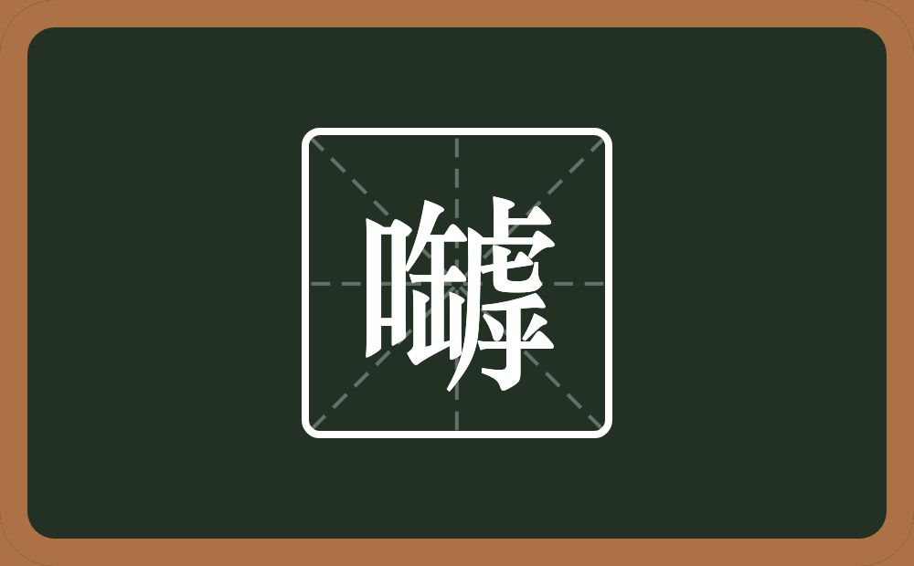 一个口一个罅念什么？
