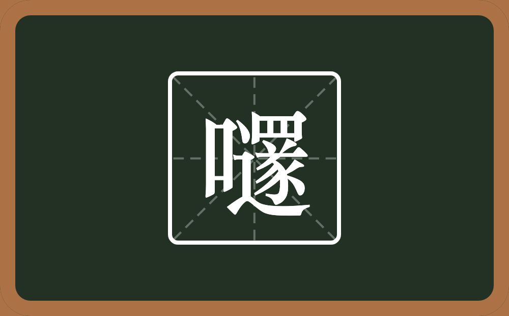 嚺怎么读？嚺是什么意思？
