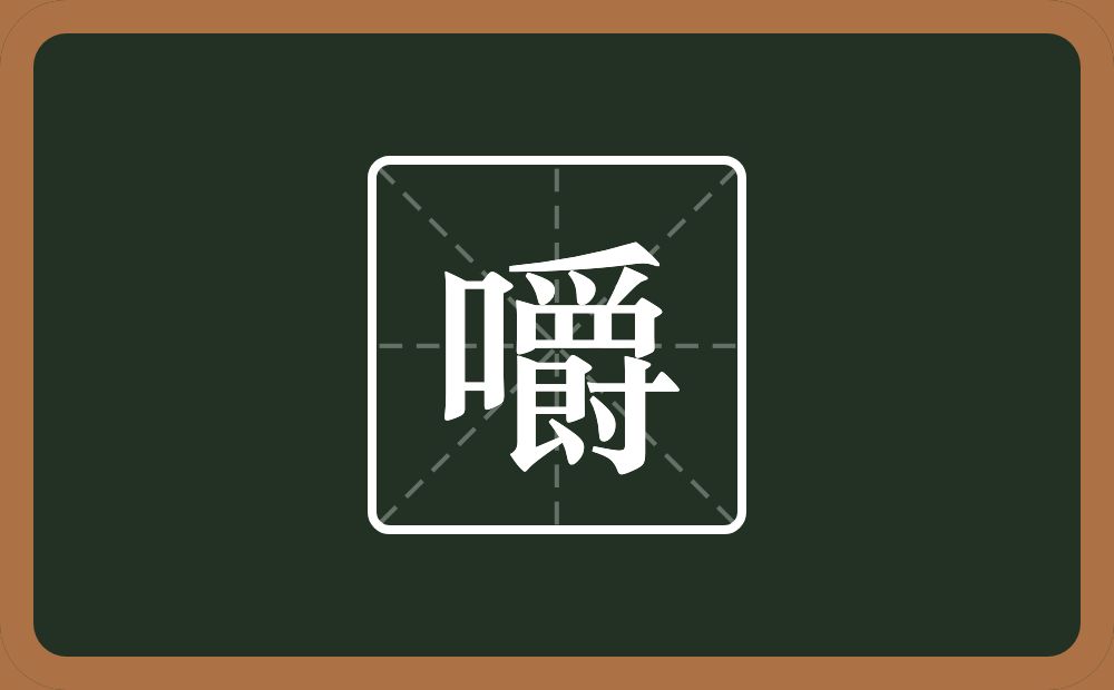 嚼怎么读?嚼是什么意思?