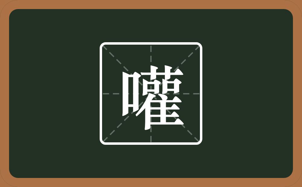 一个口一个雚念什么?