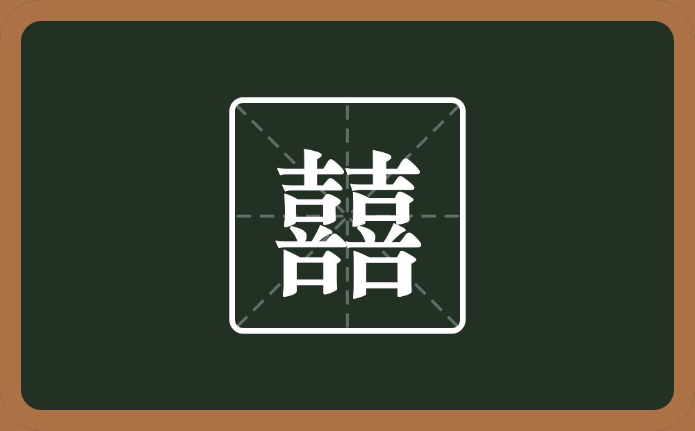 囍怎么读？囍是什么意思？