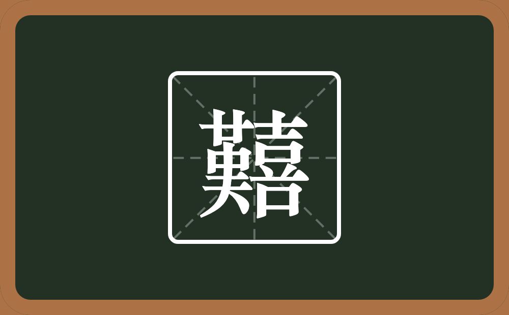 一个革一个大一个喜念什么？