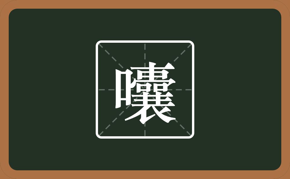 囔怎么读？囔是什么意思？