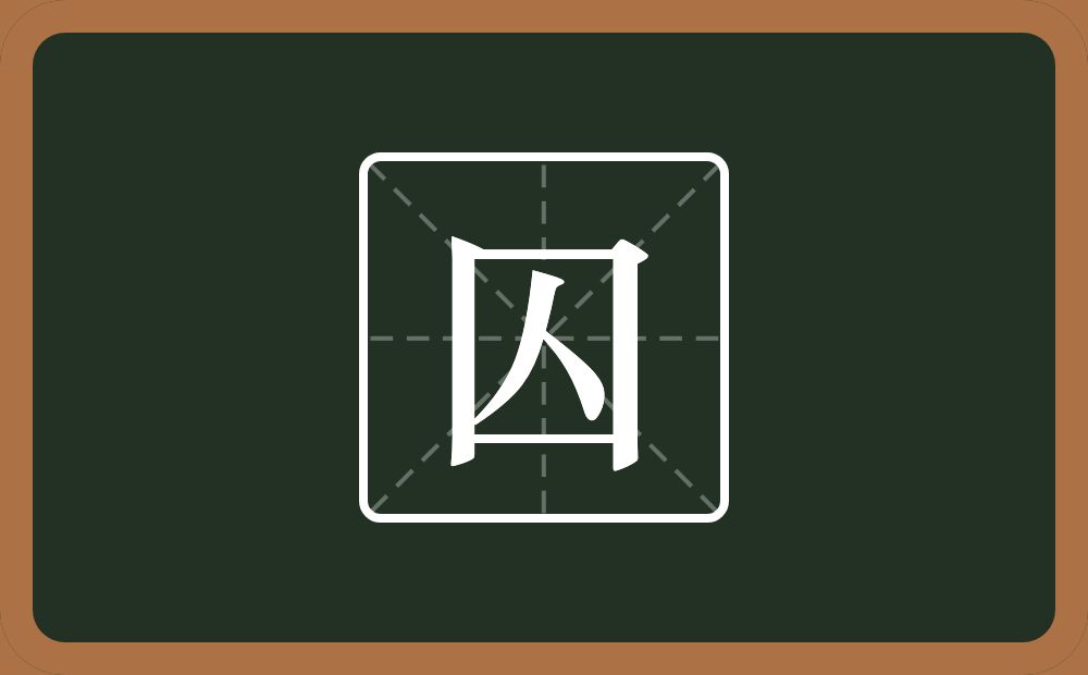 一个方框一个人念什么？