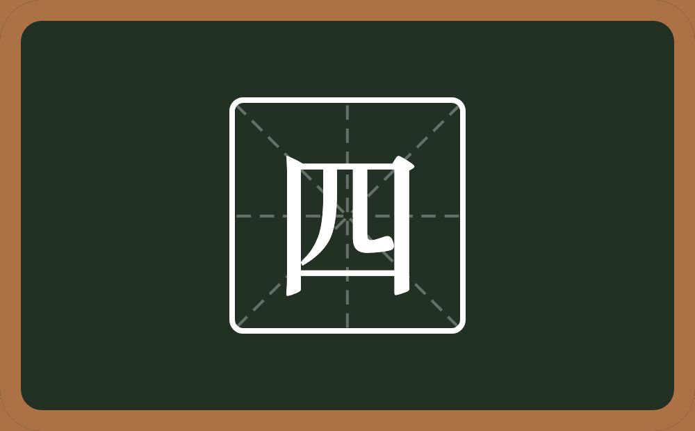 带四的男孩名字
