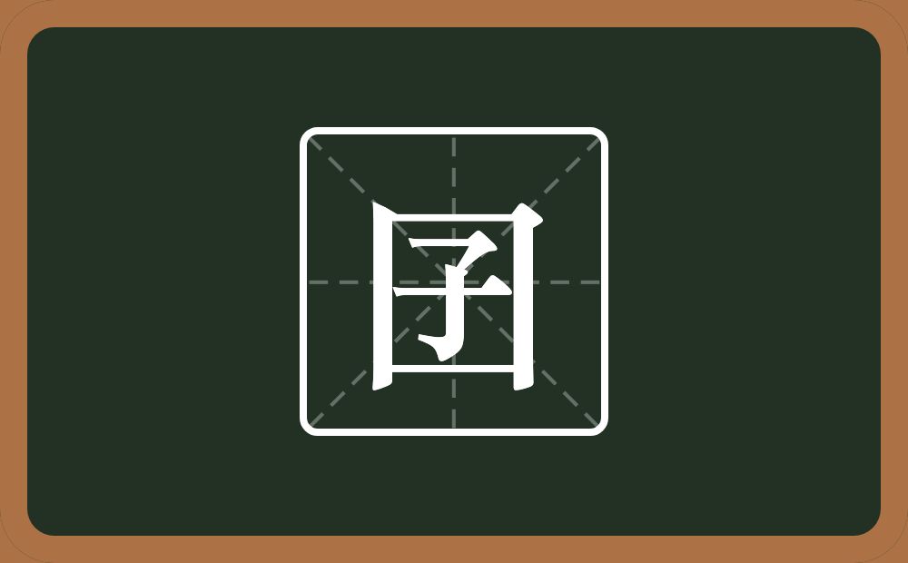 一个方框一个子念什么？