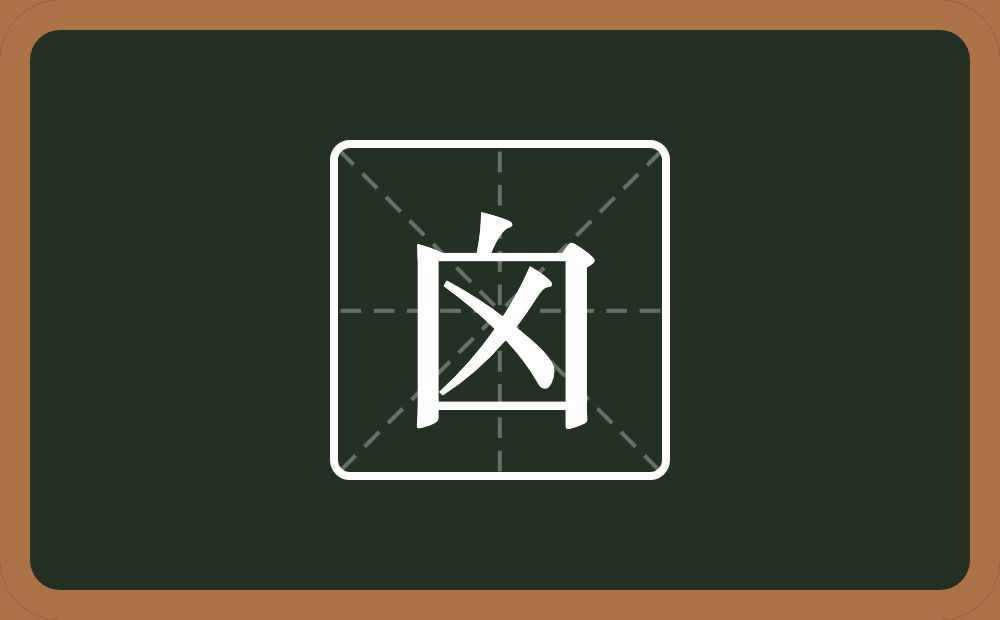 一个点一个方框一个乂念什么？