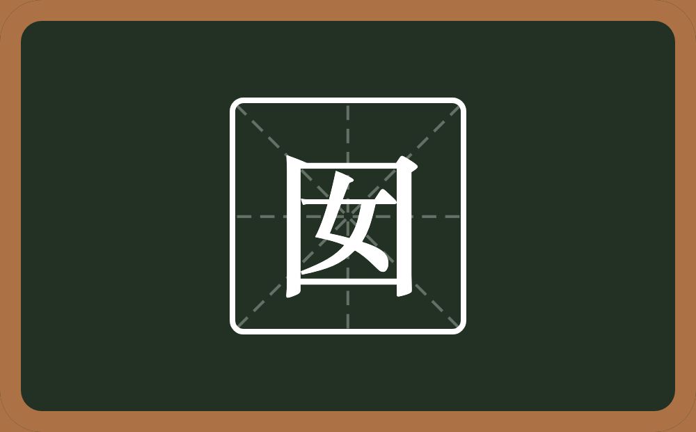 一个方框一个女念什么？