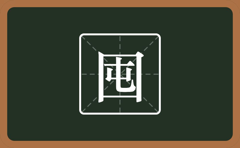 囤怎么读？囤是什么意思？