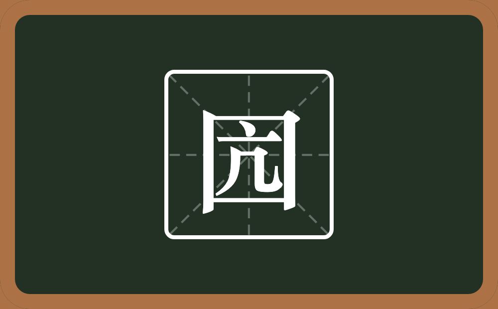 一个方框一个亢念什么?