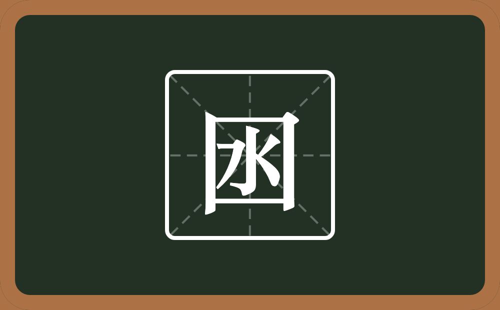 囦怎么读？囦是什么意思？