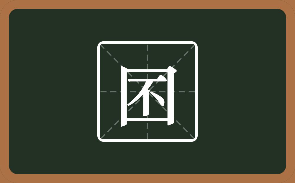 一个方框一个不念什么?