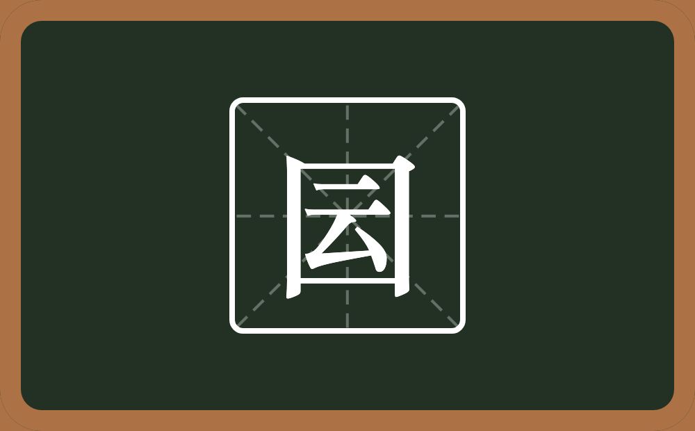 一个方框一个云念什么？