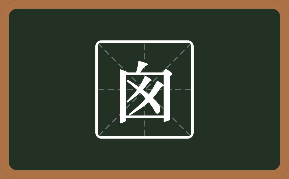 两个点一个方框两个撇念什么？