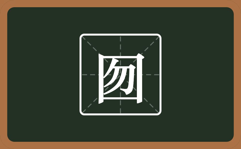 一个方框一个勿念什么？