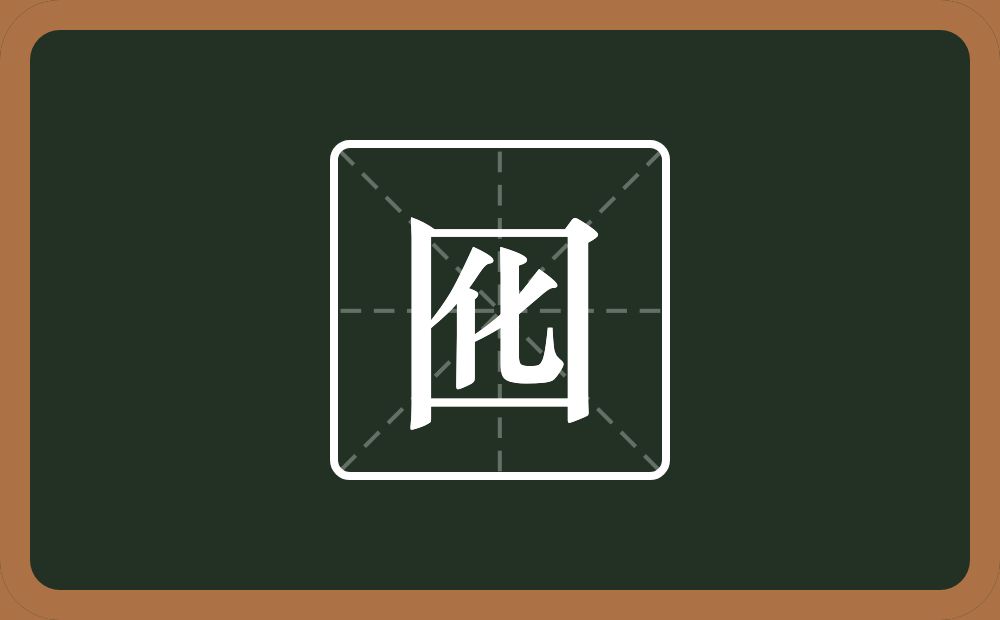 一个方框一个化念什么？