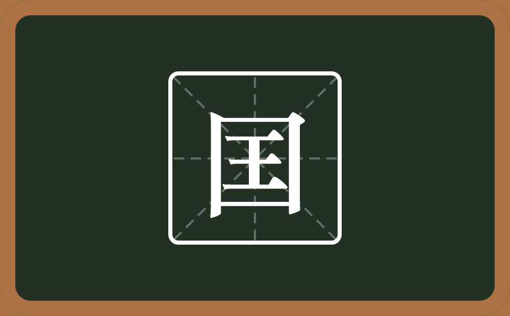 囯怎么读？囯是什么意思？