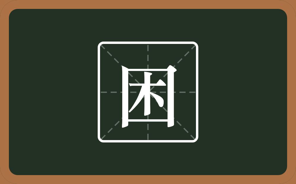 一个方框一个木念什么？