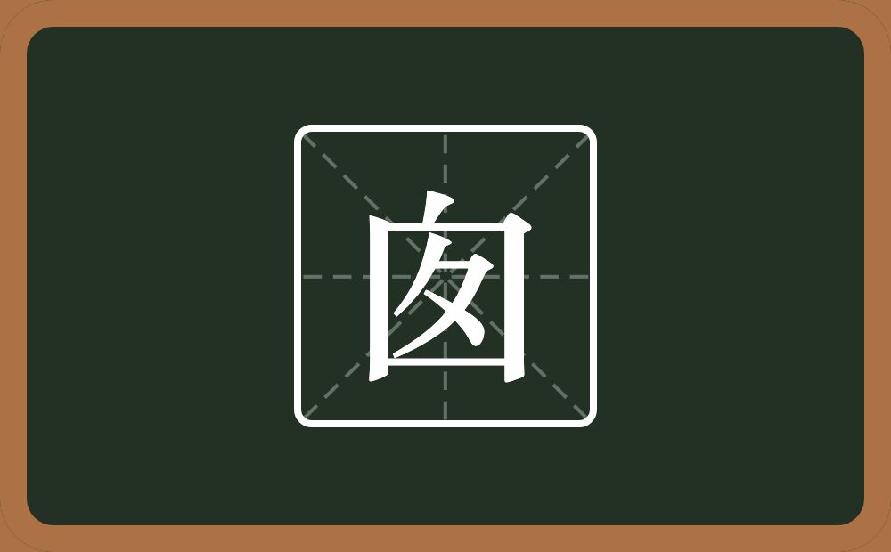 囱怎么读？囱是什么意思？