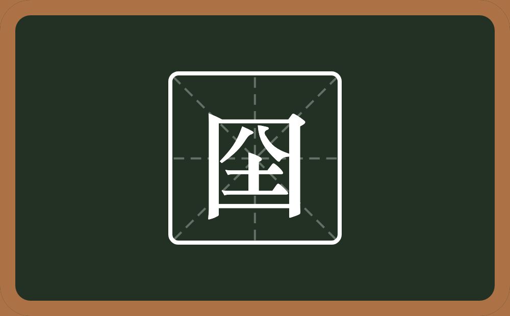 一个方框一个八一个土念什么？